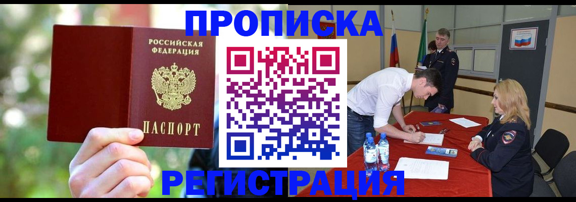 прописка регистрация в Топках